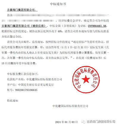 捷报：吉泰阀门集团中标千万订单